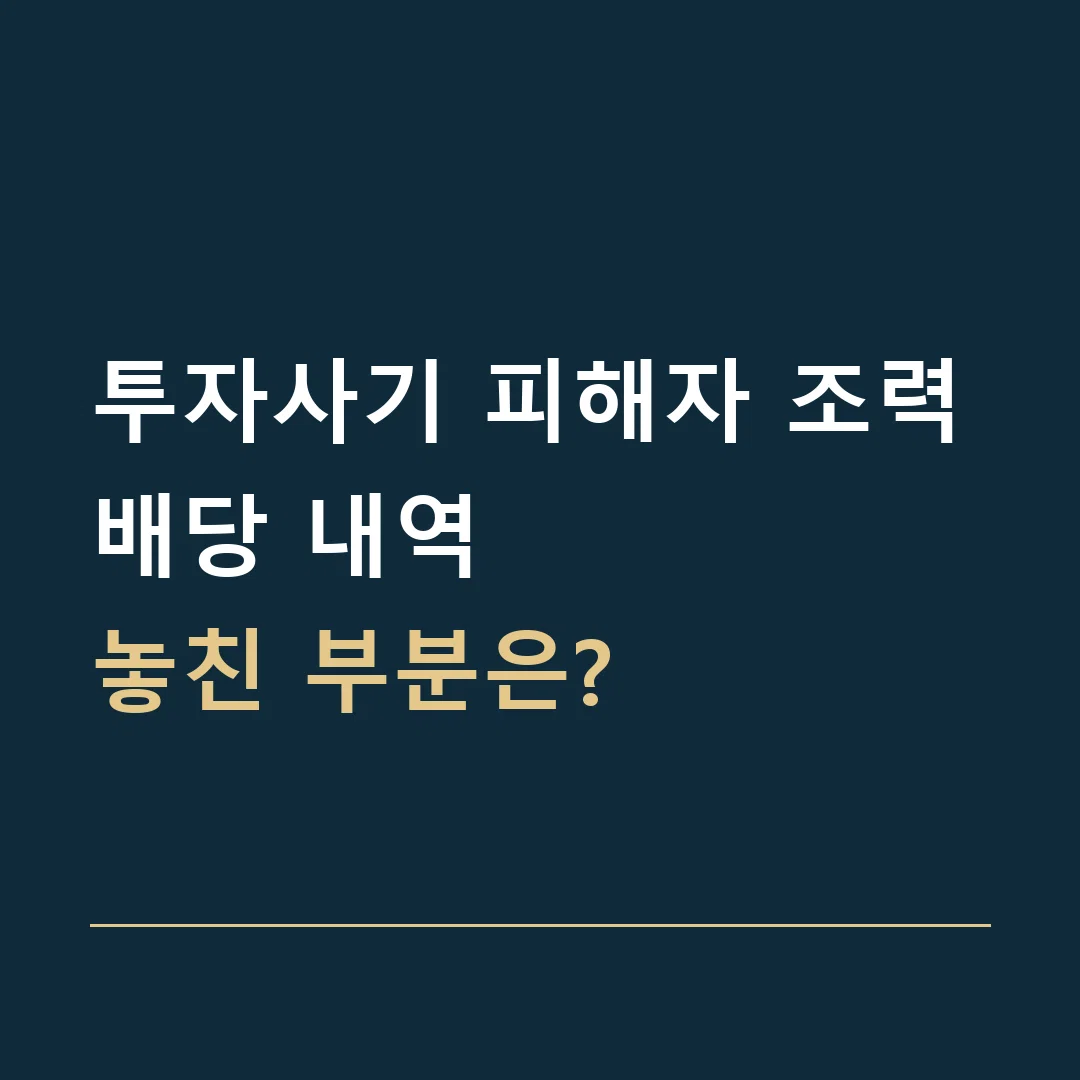 투자사기 피해자 조력 · 배당 내역
놓친 부분은?