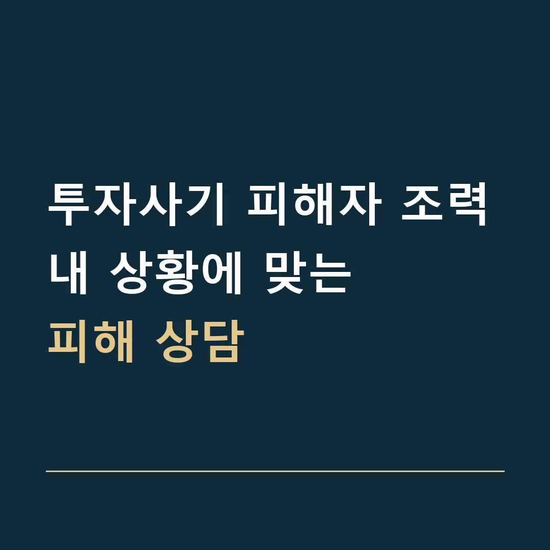 투자사기 피해자 조력 · 내 상황에 맞는
피해 상담