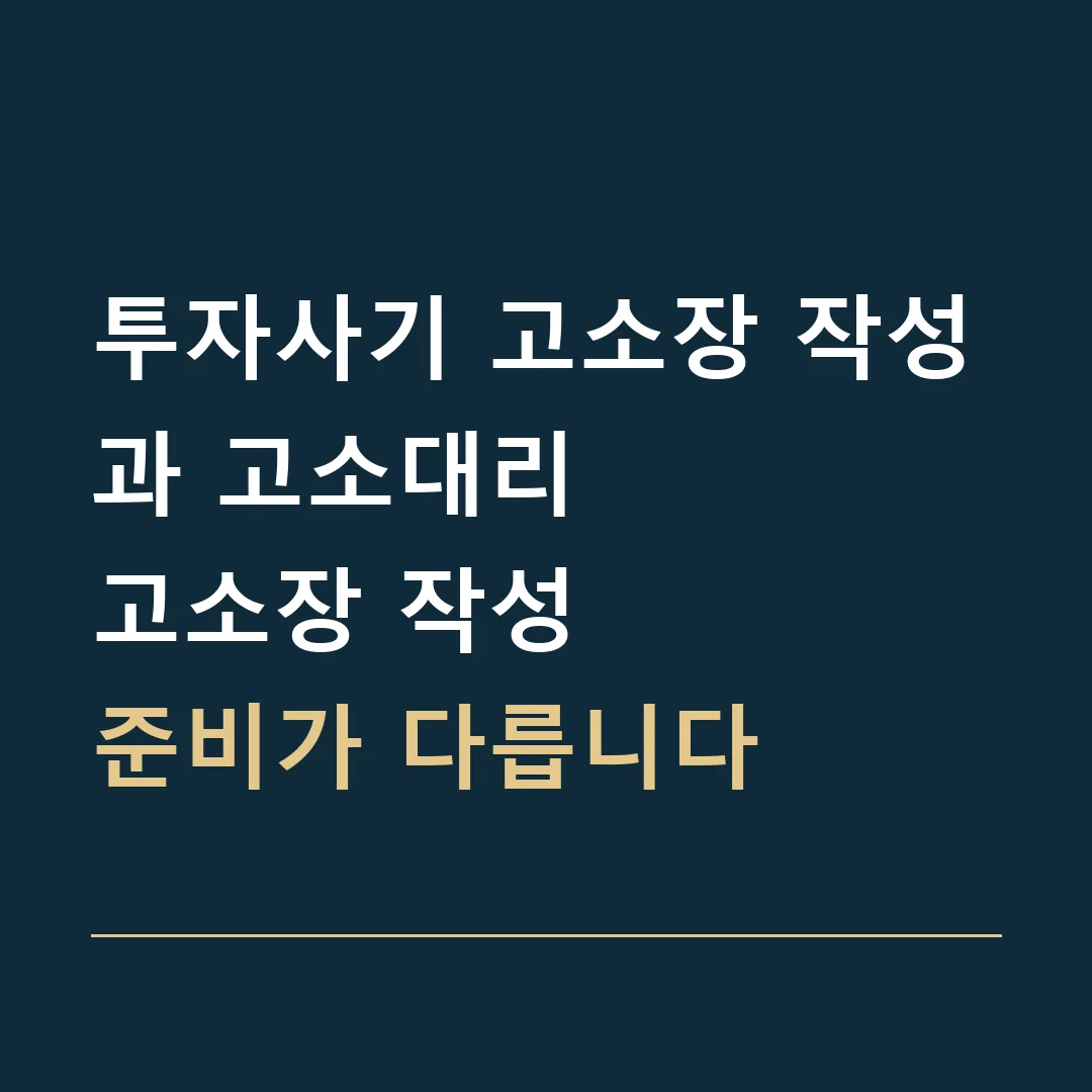 투자사기 고소장 작성과 고소대리 · 고소장 작성
준비가 다릅니다