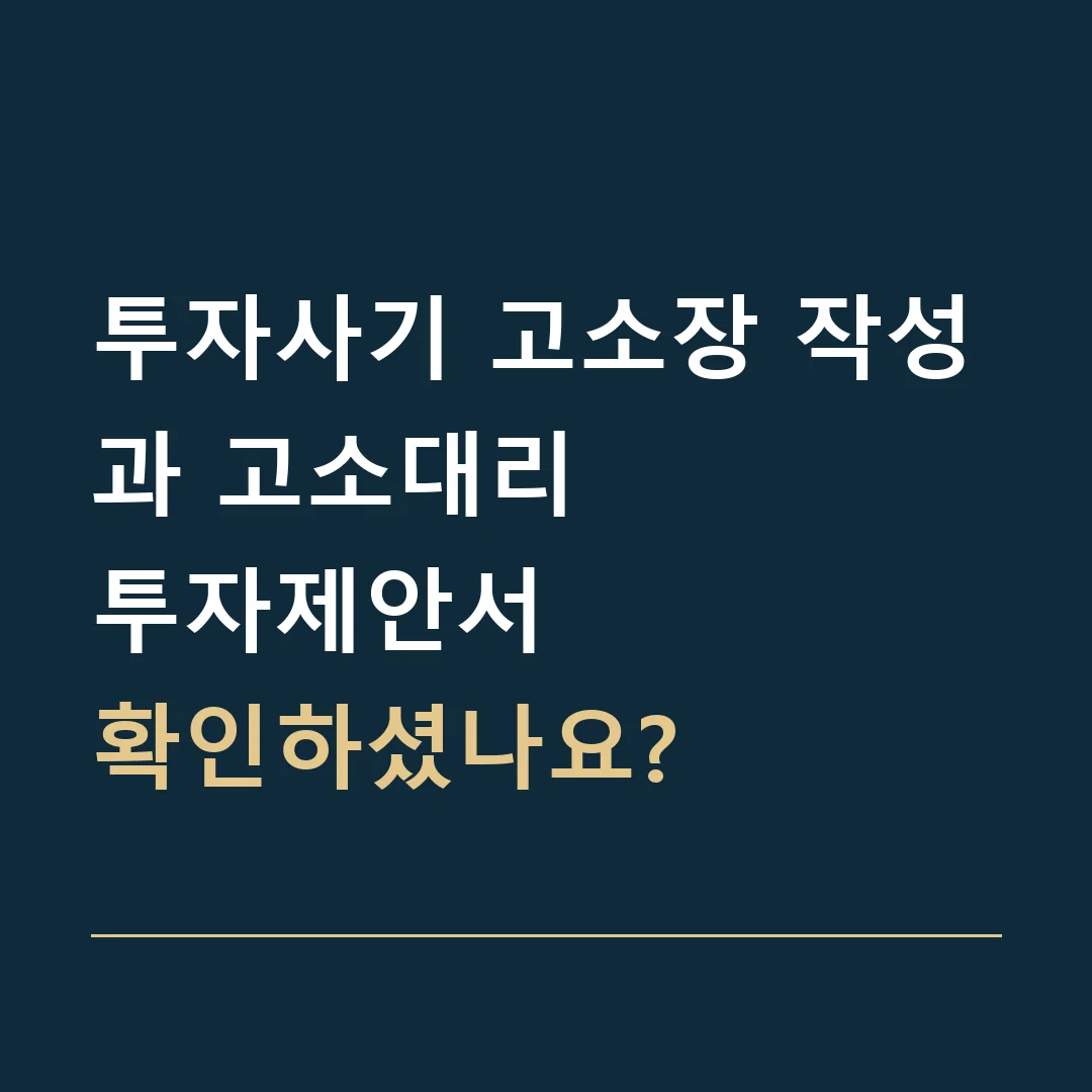 투자사기 고소장 작성과 고소대리 · 투자제안서
확인하셨나요?