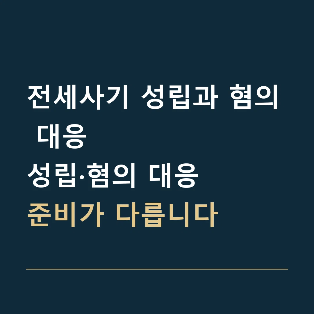 전세사기 성립과 혐의 대응 · 성립·혐의 대응
준비가 다릅니다