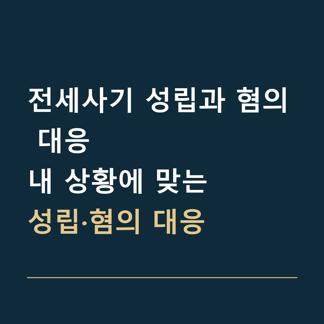 전세사기 성립과 혐의 대응 · 내 상황에 맞는
성립·혐의 대응
