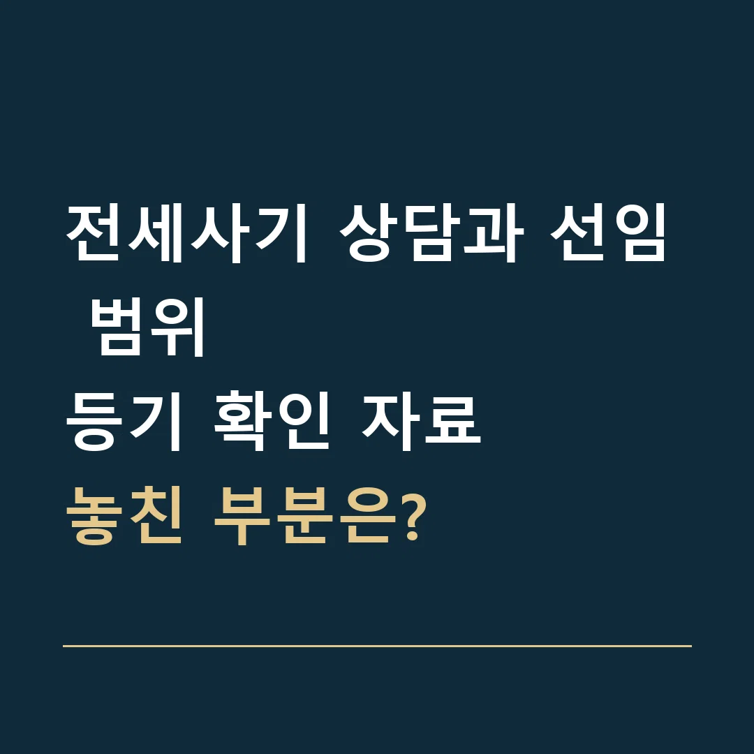 전세사기 상담과 선임 범위 · 등기 확인 자료
놓친 부분은?