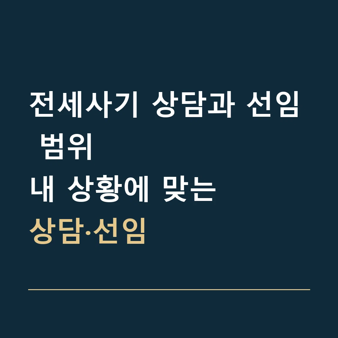 전세사기 상담과 선임 범위 · 내 상황에 맞는
상담·선임