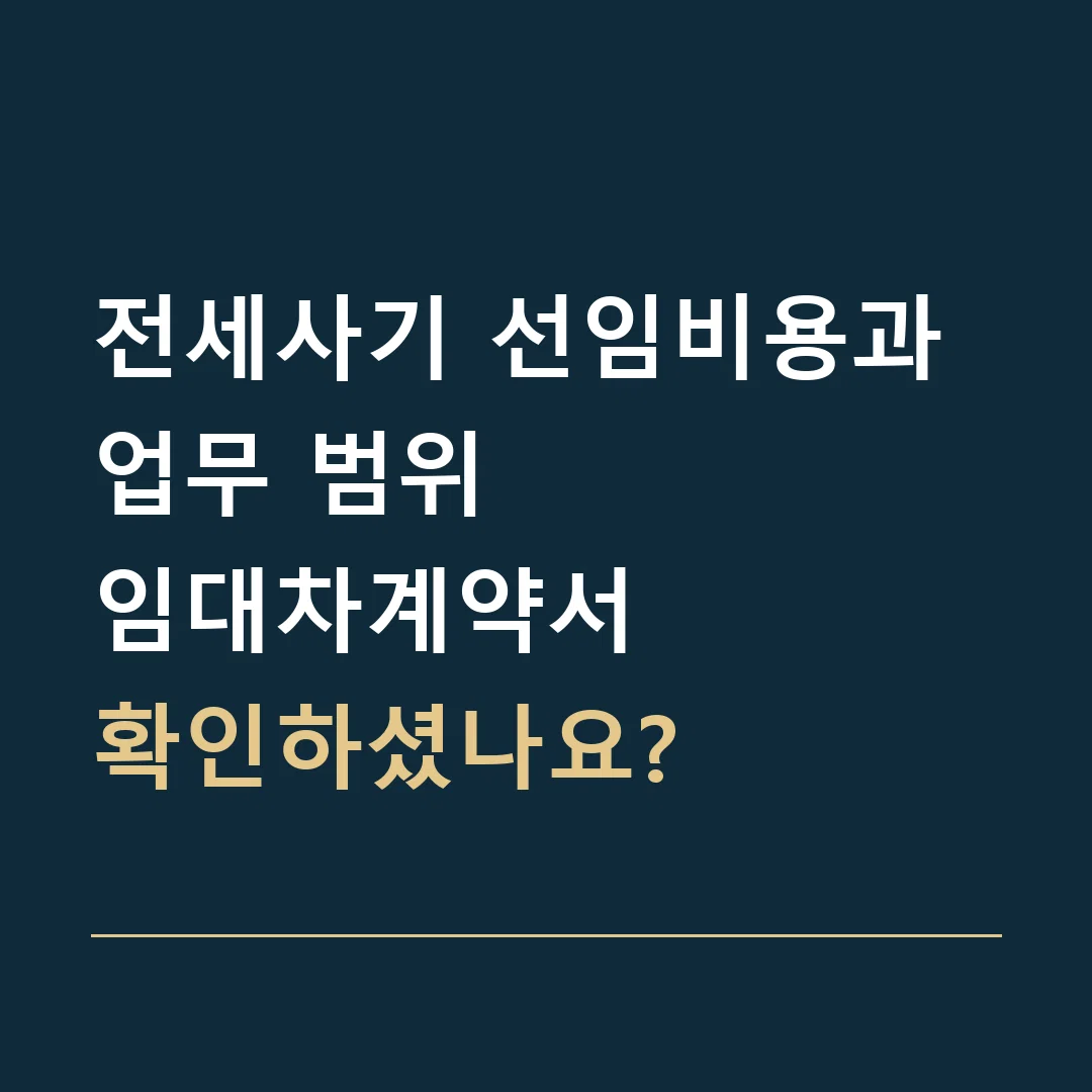 전세사기 선임비용과 업무 범위 · 임대차계약서
확인하셨나요?