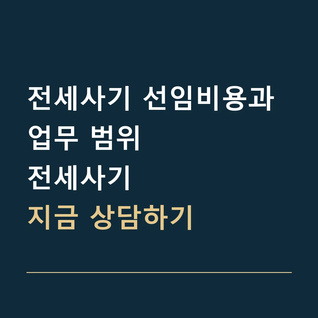 전세사기 선임비용과 업무 범위 · 전세사기
지금 상담하기