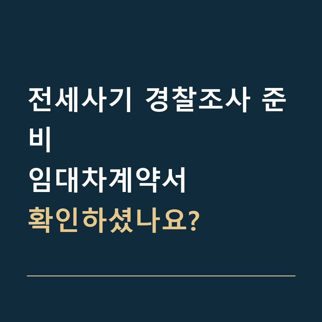 전세사기 경찰조사 준비 · 임대차계약서
확인하셨나요?