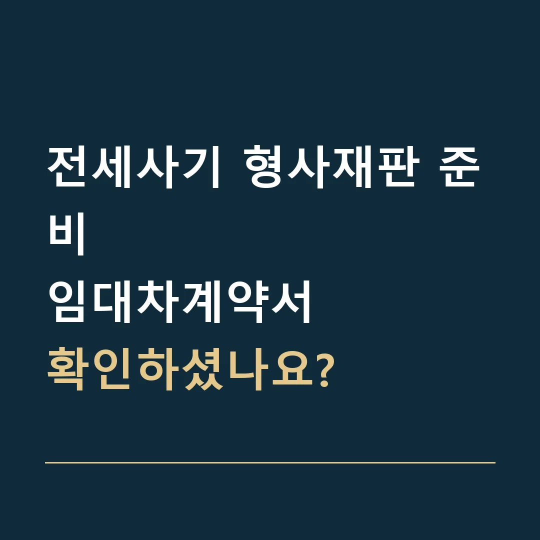 전세사기 형사재판 준비 · 임대차계약서
확인하셨나요?