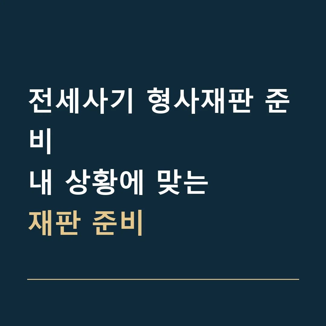 전세사기 형사재판 준비 · 내 상황에 맞는
재판 준비