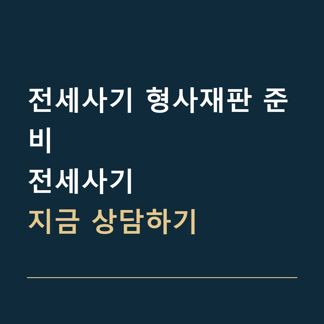 전세사기 형사재판 준비 · 전세사기
지금 상담하기