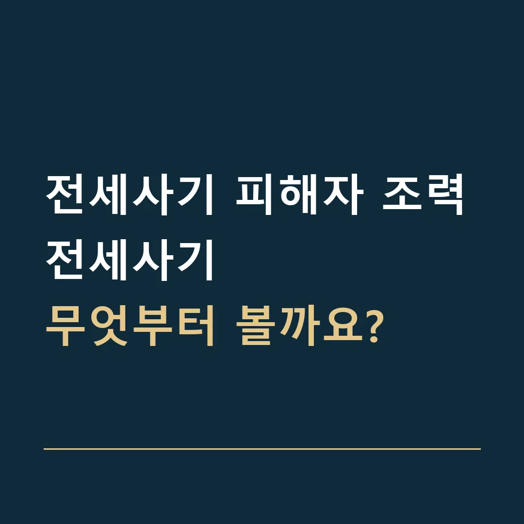 전세사기 피해자 조력 · 전세사기
무엇부터 볼까요?