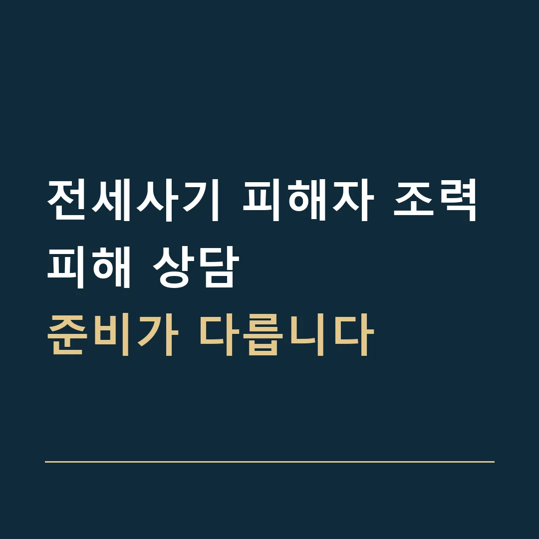 전세사기 피해자 조력 · 피해 상담
준비가 다릅니다