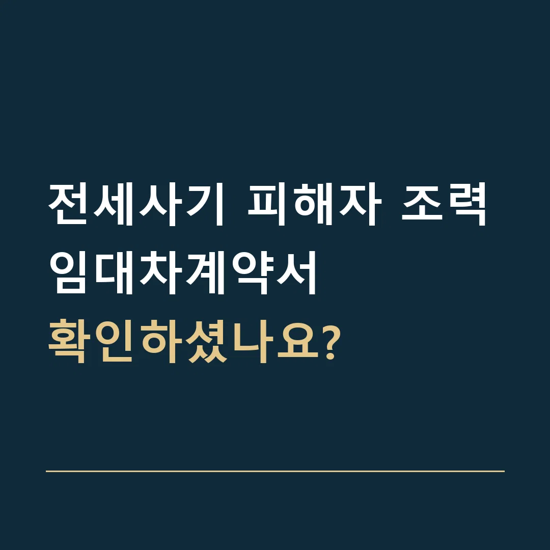 전세사기 피해자 조력 · 임대차계약서
확인하셨나요?
