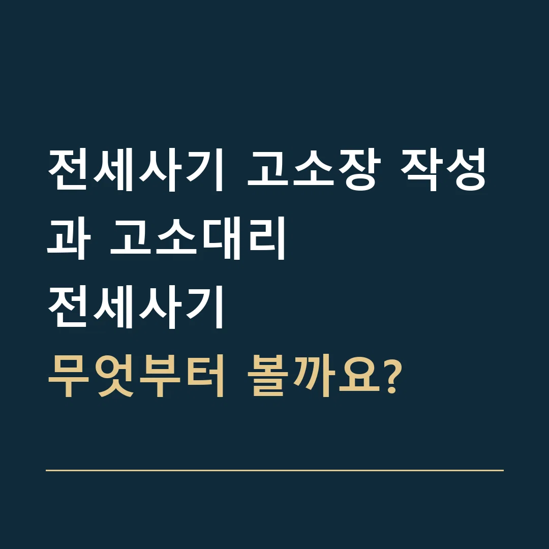 전세사기 고소장 작성과 고소대리 · 전세사기
무엇부터 볼까요?
