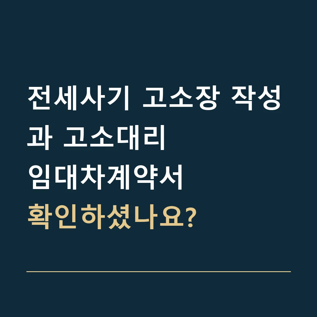 전세사기 고소장 작성과 고소대리 · 임대차계약서
확인하셨나요?