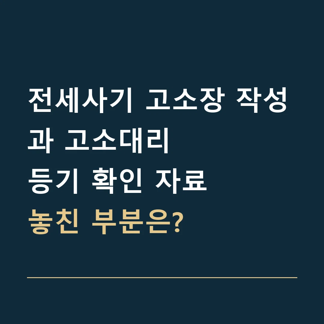 전세사기 고소장 작성과 고소대리 · 등기 확인 자료
놓친 부분은?