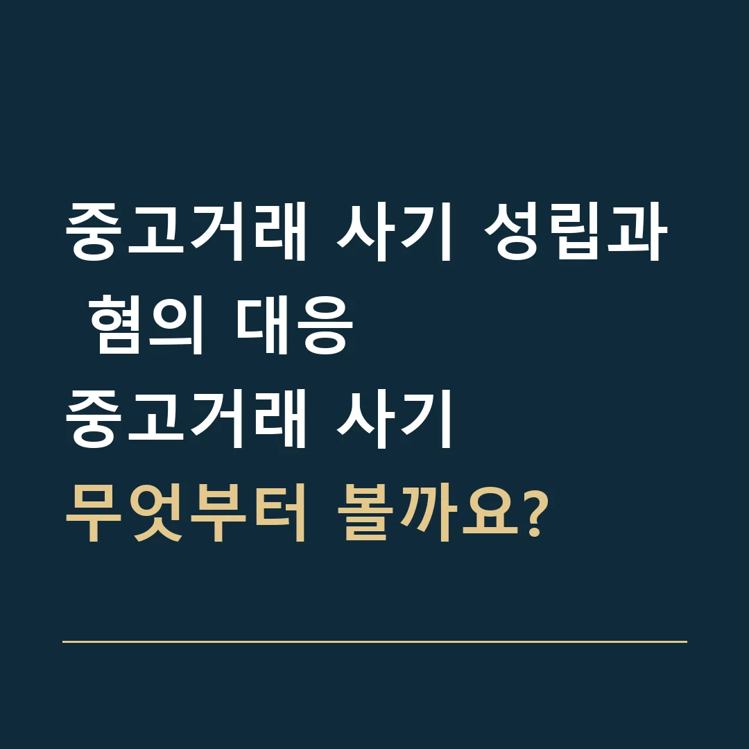 중고거래 사기 성립과 혐의 대응 · 중고거래 사기
무엇부터 볼까요?