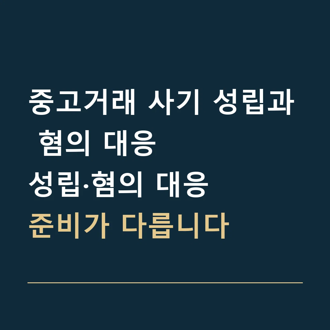 중고거래 사기 성립과 혐의 대응 · 성립·혐의 대응
준비가 다릅니다