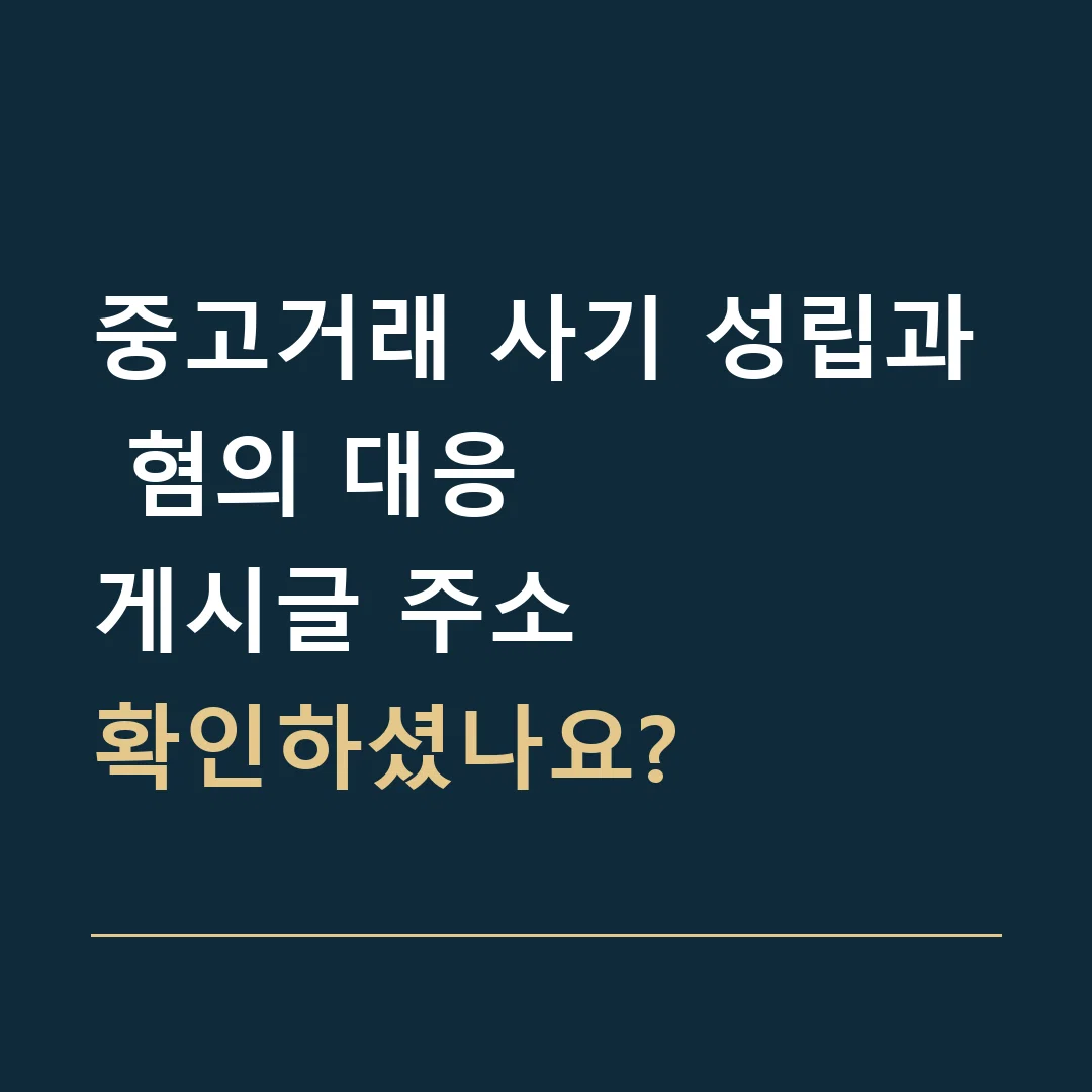 중고거래 사기 성립과 혐의 대응 · 게시글 주소
확인하셨나요?