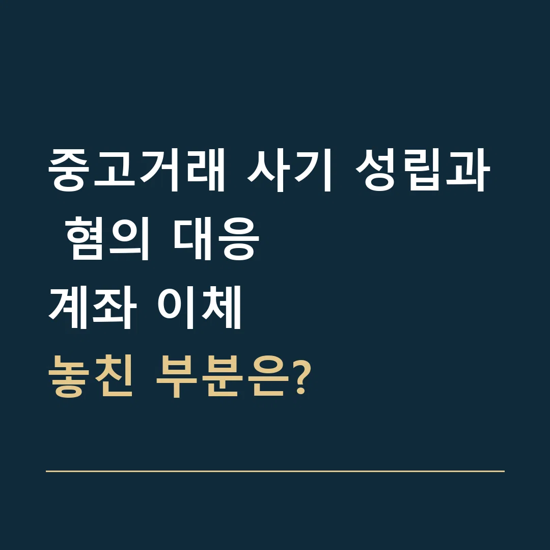 중고거래 사기 성립과 혐의 대응 · 계좌 이체
놓친 부분은?