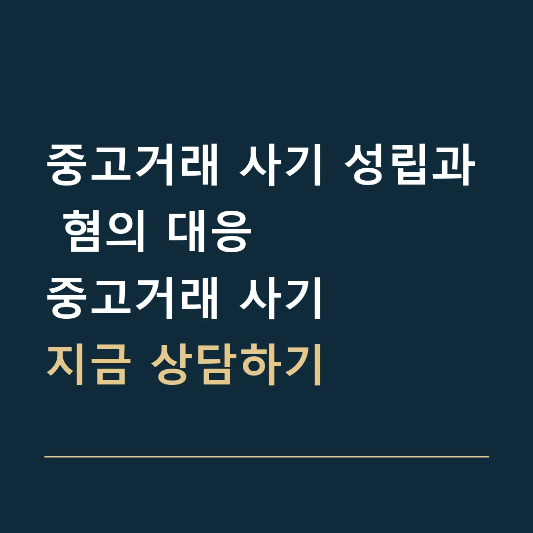 중고거래 사기 성립과 혐의 대응 · 중고거래 사기
지금 상담하기