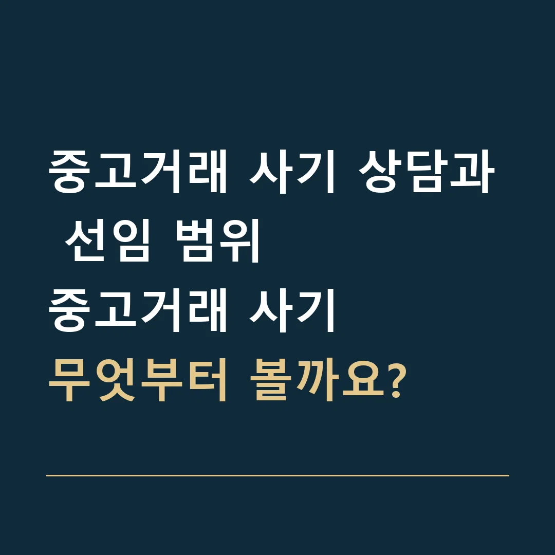 중고거래 사기 상담과 선임 범위 · 중고거래 사기
무엇부터 볼까요?