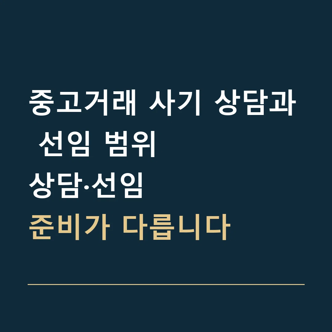 중고거래 사기 상담과 선임 범위 · 상담·선임
준비가 다릅니다