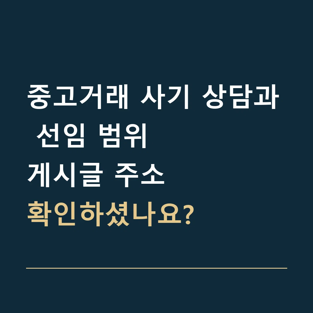 중고거래 사기 상담과 선임 범위 · 게시글 주소
확인하셨나요?