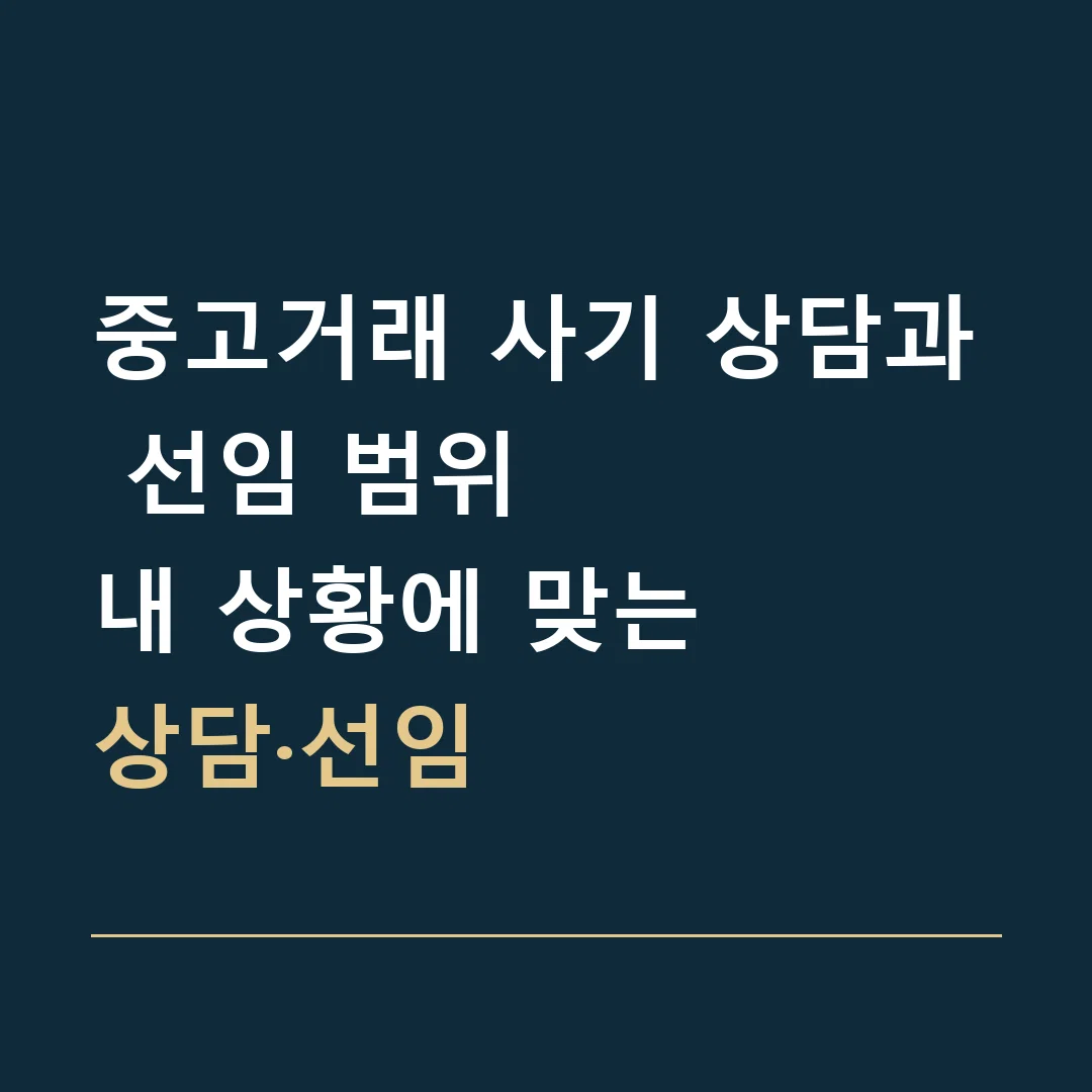 중고거래 사기 상담과 선임 범위 · 내 상황에 맞는
상담·선임