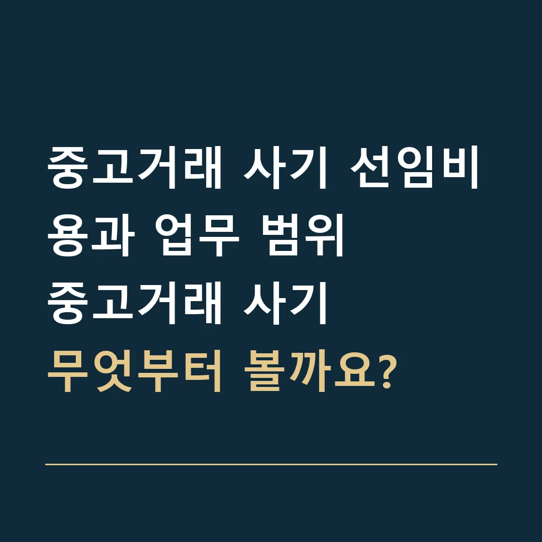 중고거래 사기 선임비용과 업무 범위 · 중고거래 사기
무엇부터 볼까요?