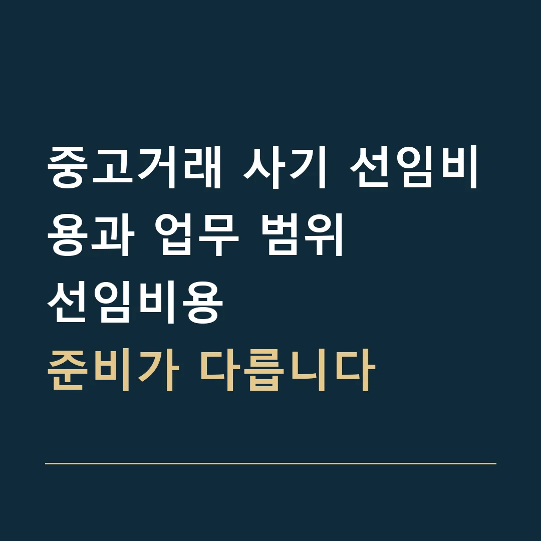 중고거래 사기 선임비용과 업무 범위 · 선임비용
준비가 다릅니다