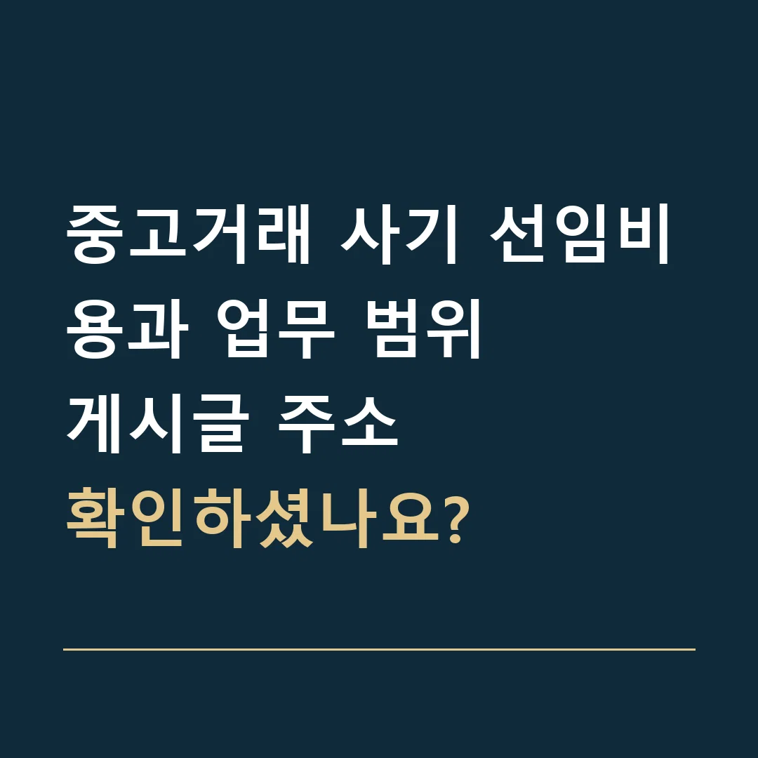 중고거래 사기 선임비용과 업무 범위 · 게시글 주소
확인하셨나요?