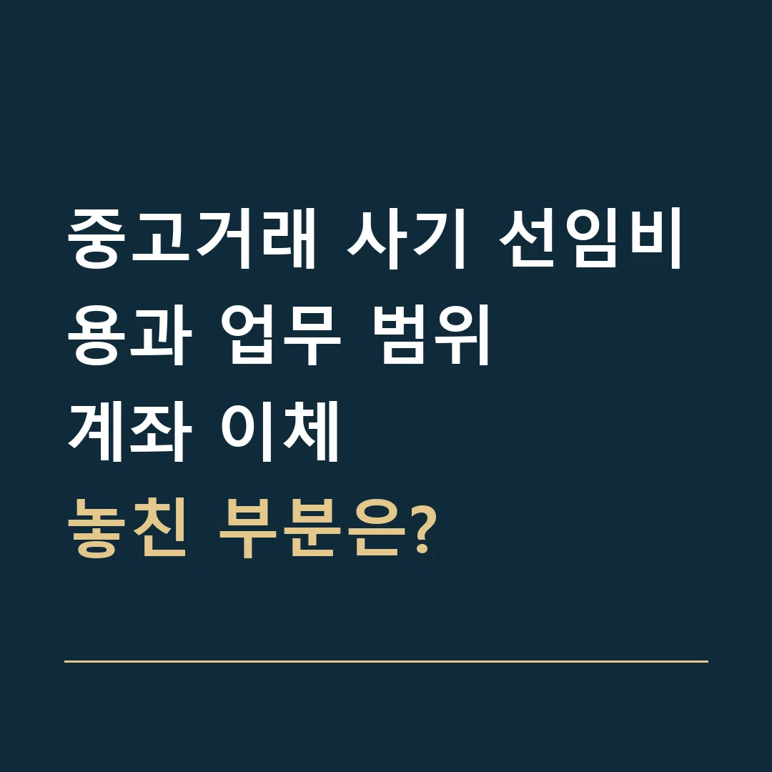 중고거래 사기 선임비용과 업무 범위 · 계좌 이체
놓친 부분은?
