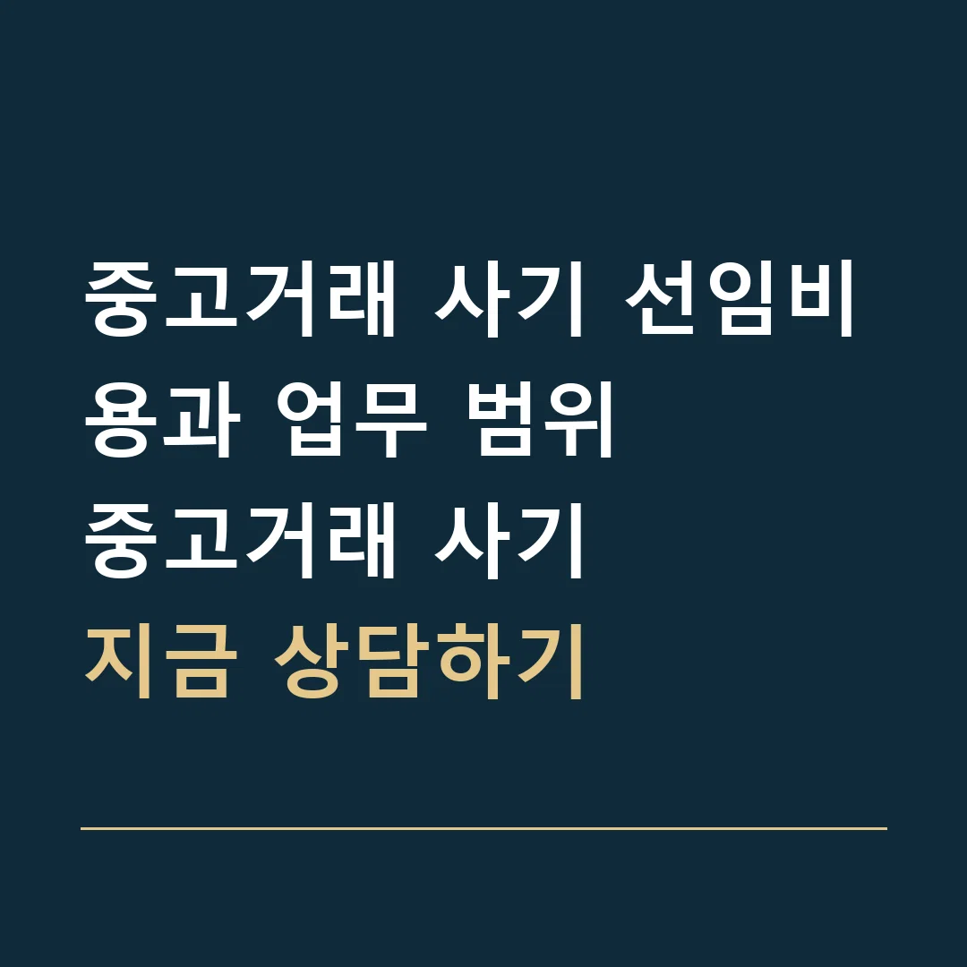 중고거래 사기 선임비용과 업무 범위 · 중고거래 사기
지금 상담하기