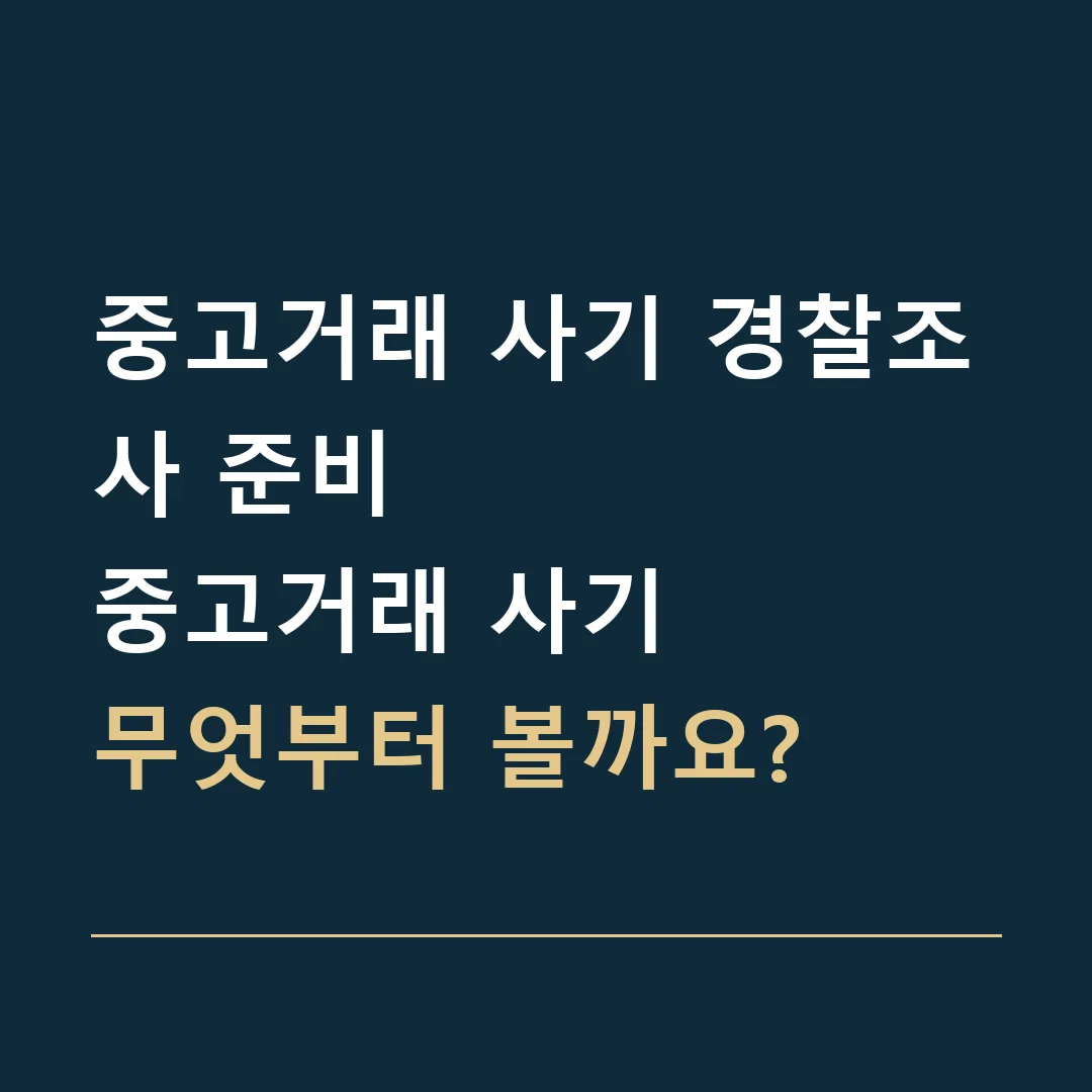 중고거래 사기 경찰조사 준비 · 중고거래 사기
무엇부터 볼까요?
