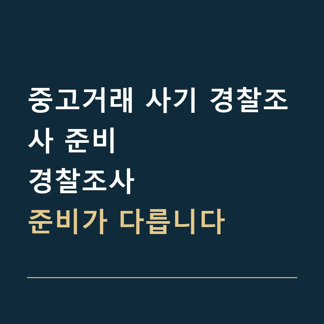 중고거래 사기 경찰조사 준비 · 경찰조사
준비가 다릅니다