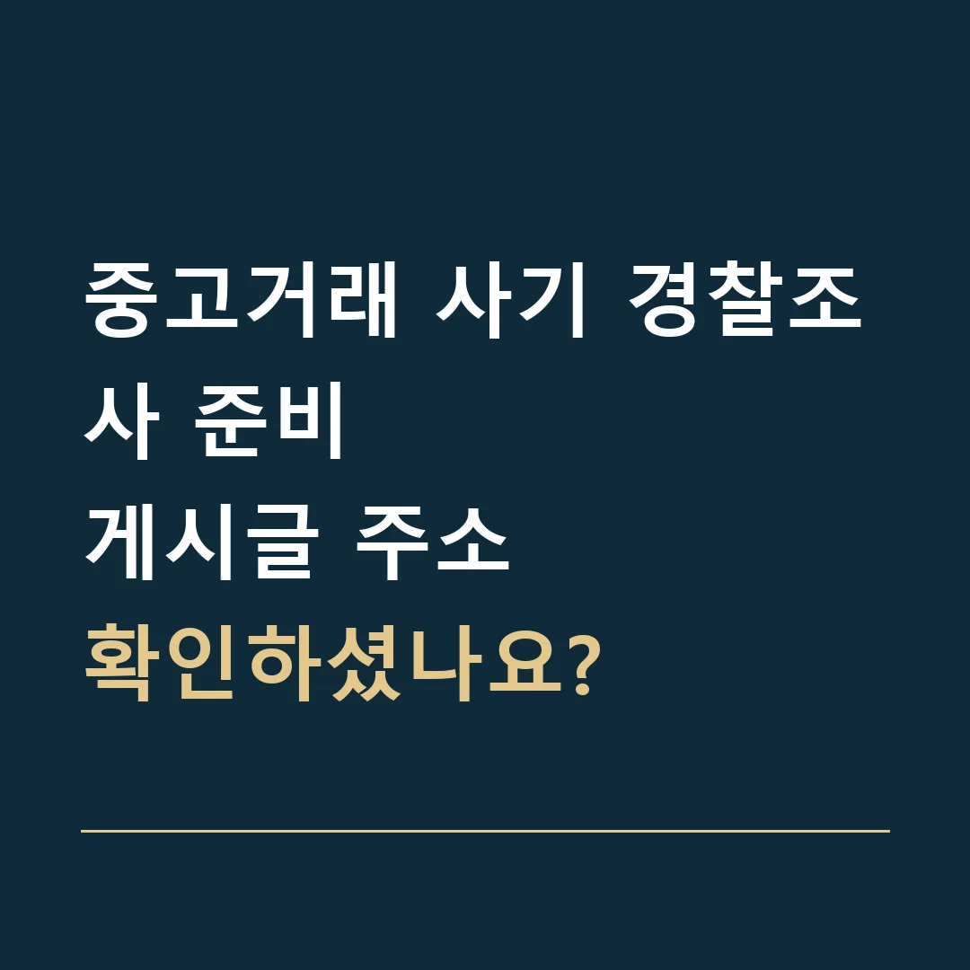 중고거래 사기 경찰조사 준비 · 게시글 주소
확인하셨나요?