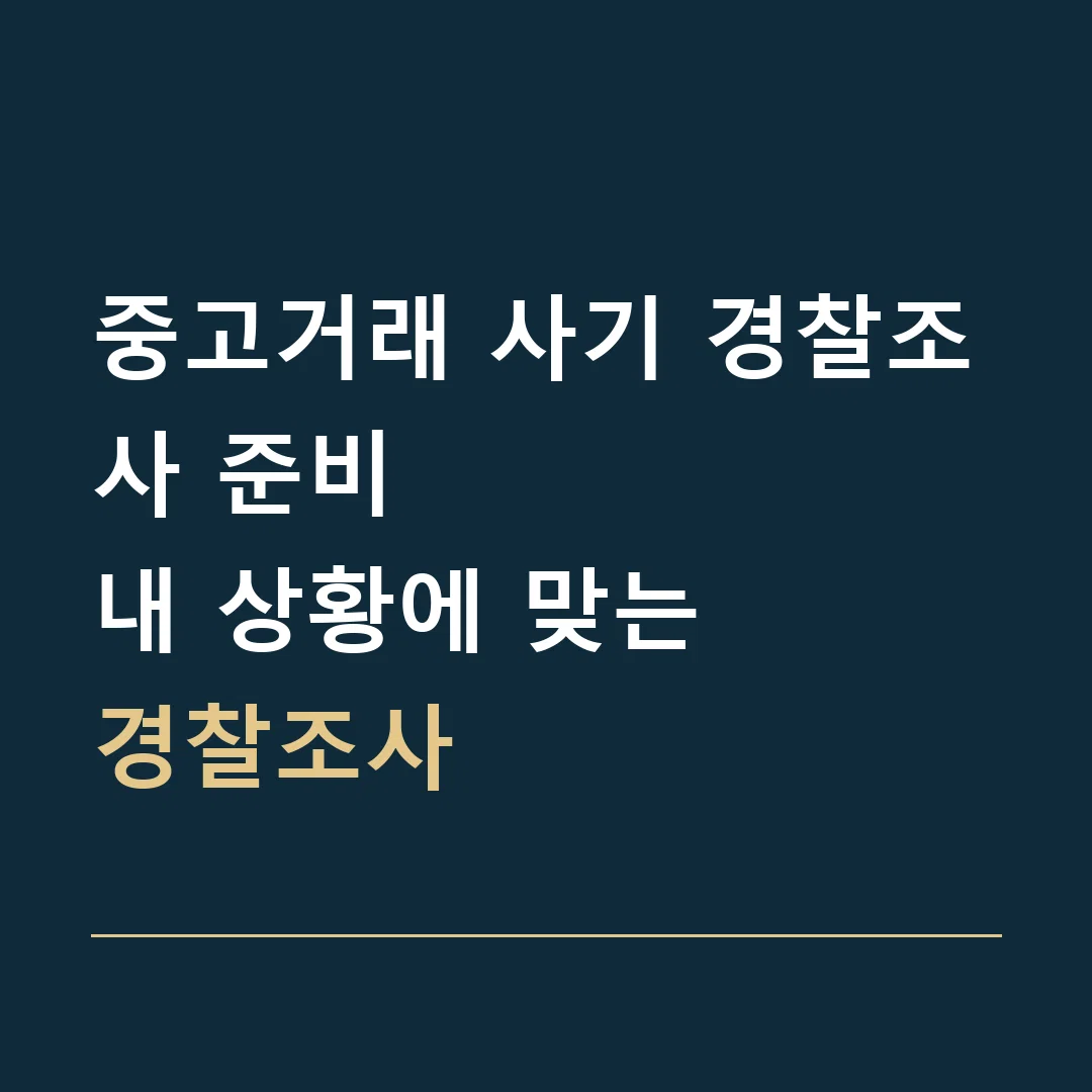중고거래 사기 경찰조사 준비 · 내 상황에 맞는
경찰조사