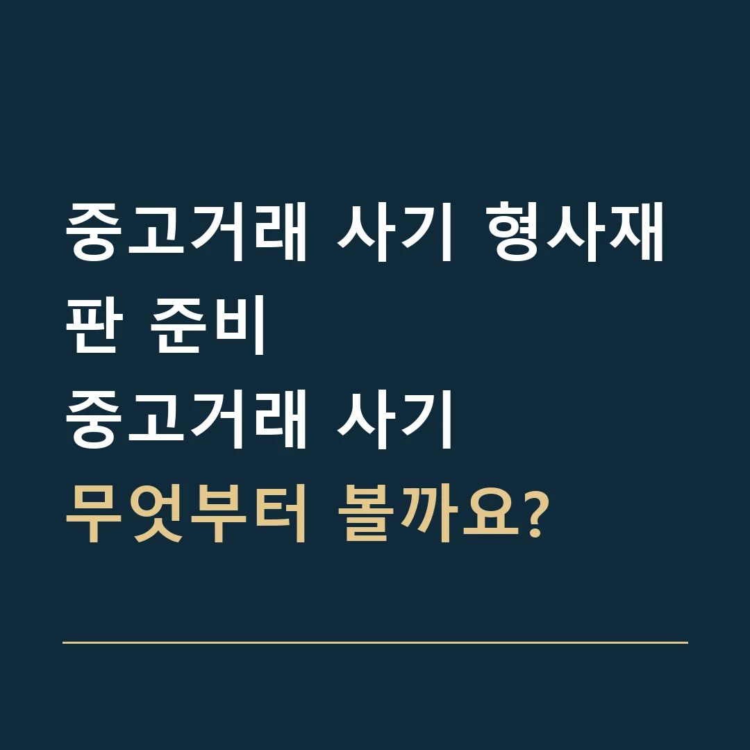 중고거래 사기 형사재판 준비 · 중고거래 사기
무엇부터 볼까요?