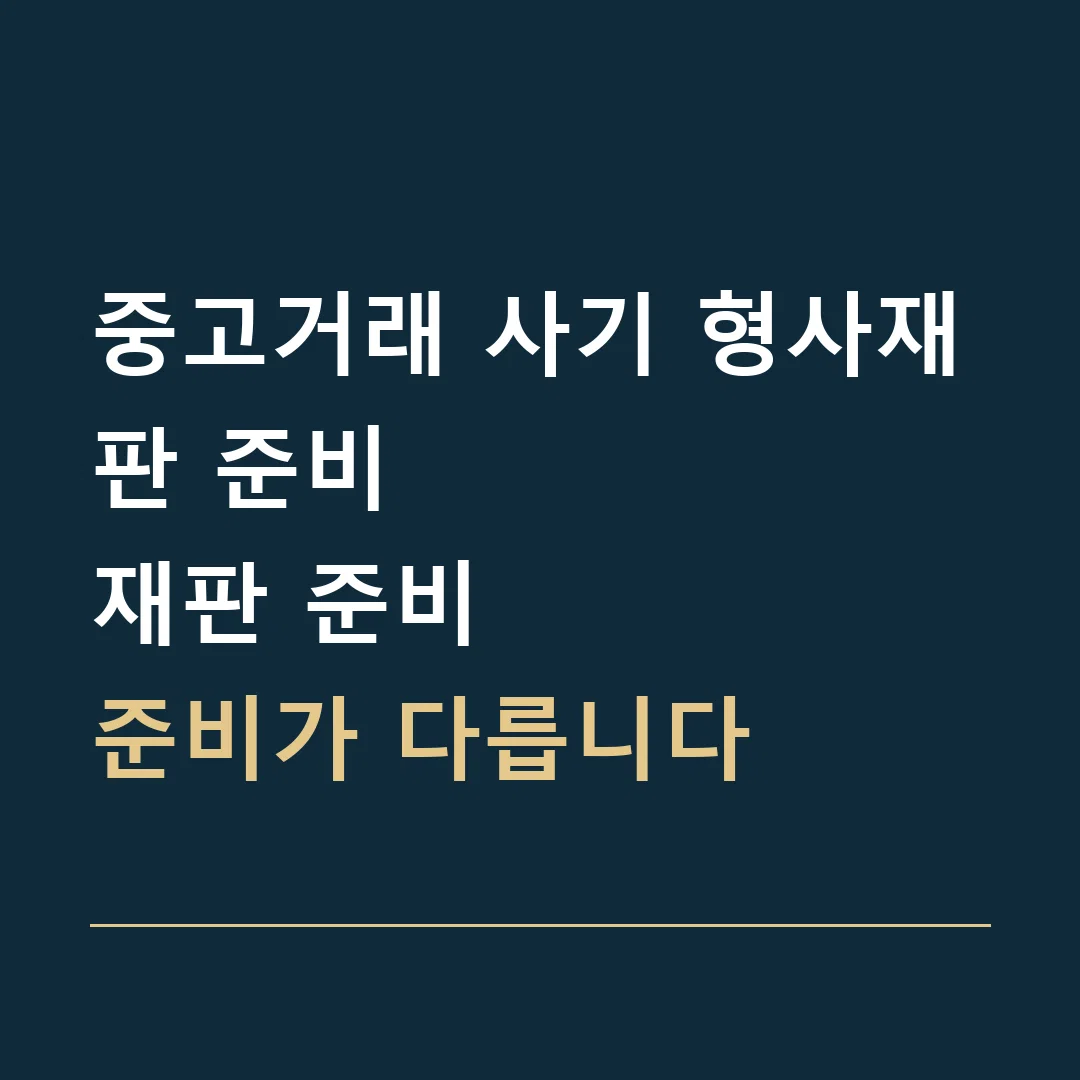 중고거래 사기 형사재판 준비 · 재판 준비
준비가 다릅니다