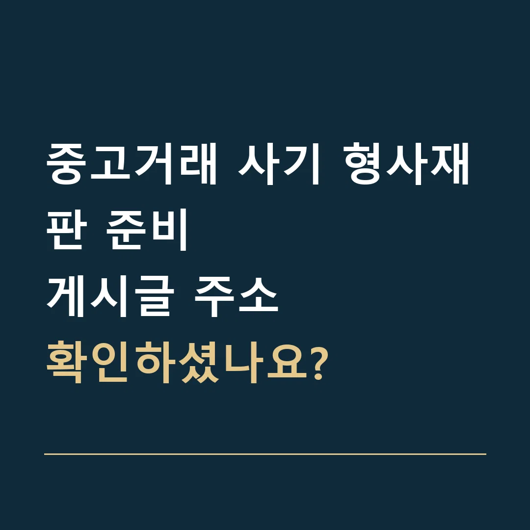 중고거래 사기 형사재판 준비 · 게시글 주소
확인하셨나요?
