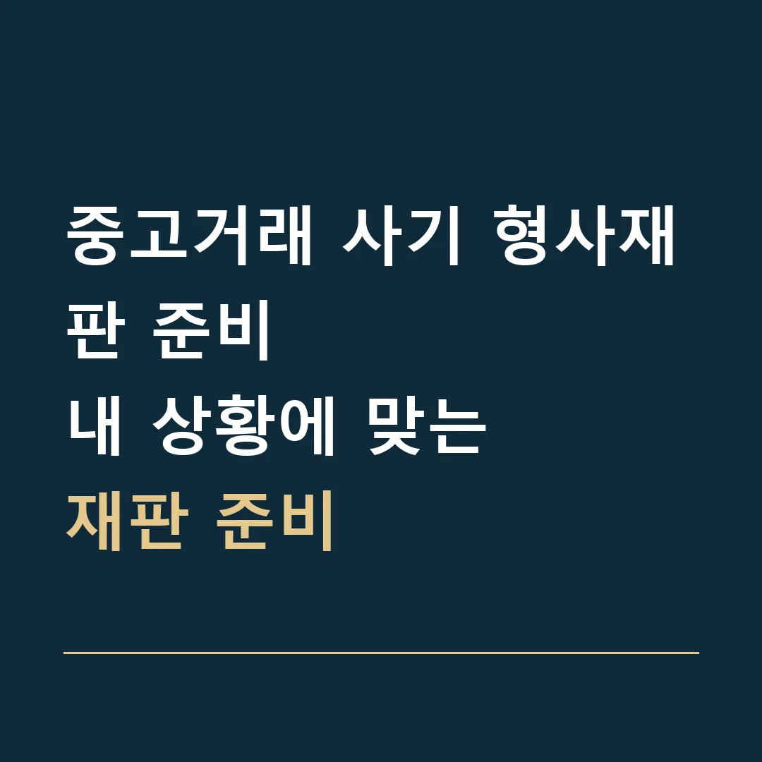 중고거래 사기 형사재판 준비 · 내 상황에 맞는
재판 준비