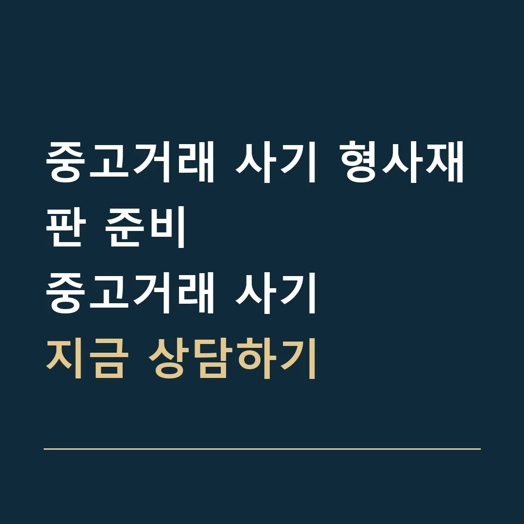 중고거래 사기 형사재판 준비 · 중고거래 사기
지금 상담하기