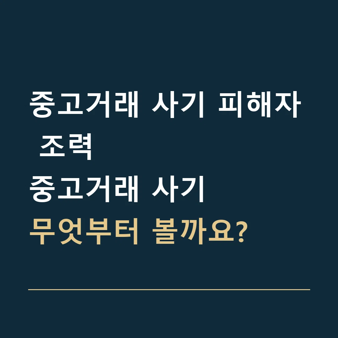 중고거래 사기 피해자 조력 · 중고거래 사기
무엇부터 볼까요?