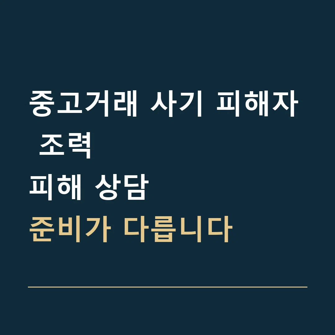 중고거래 사기 피해자 조력 · 피해 상담
준비가 다릅니다