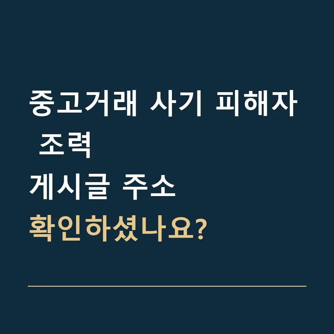 중고거래 사기 피해자 조력 · 게시글 주소
확인하셨나요?