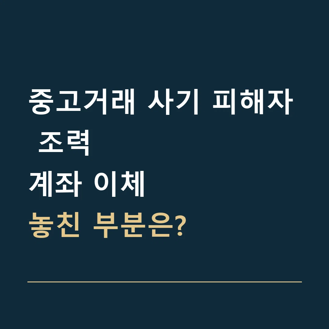 중고거래 사기 피해자 조력 · 계좌 이체
놓친 부분은?
