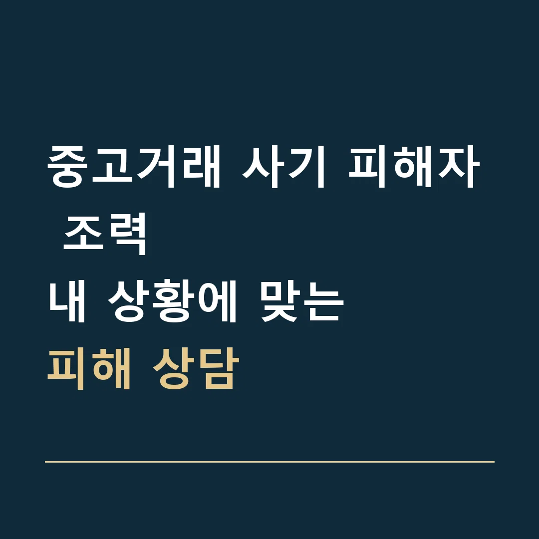 중고거래 사기 피해자 조력 · 내 상황에 맞는
피해 상담