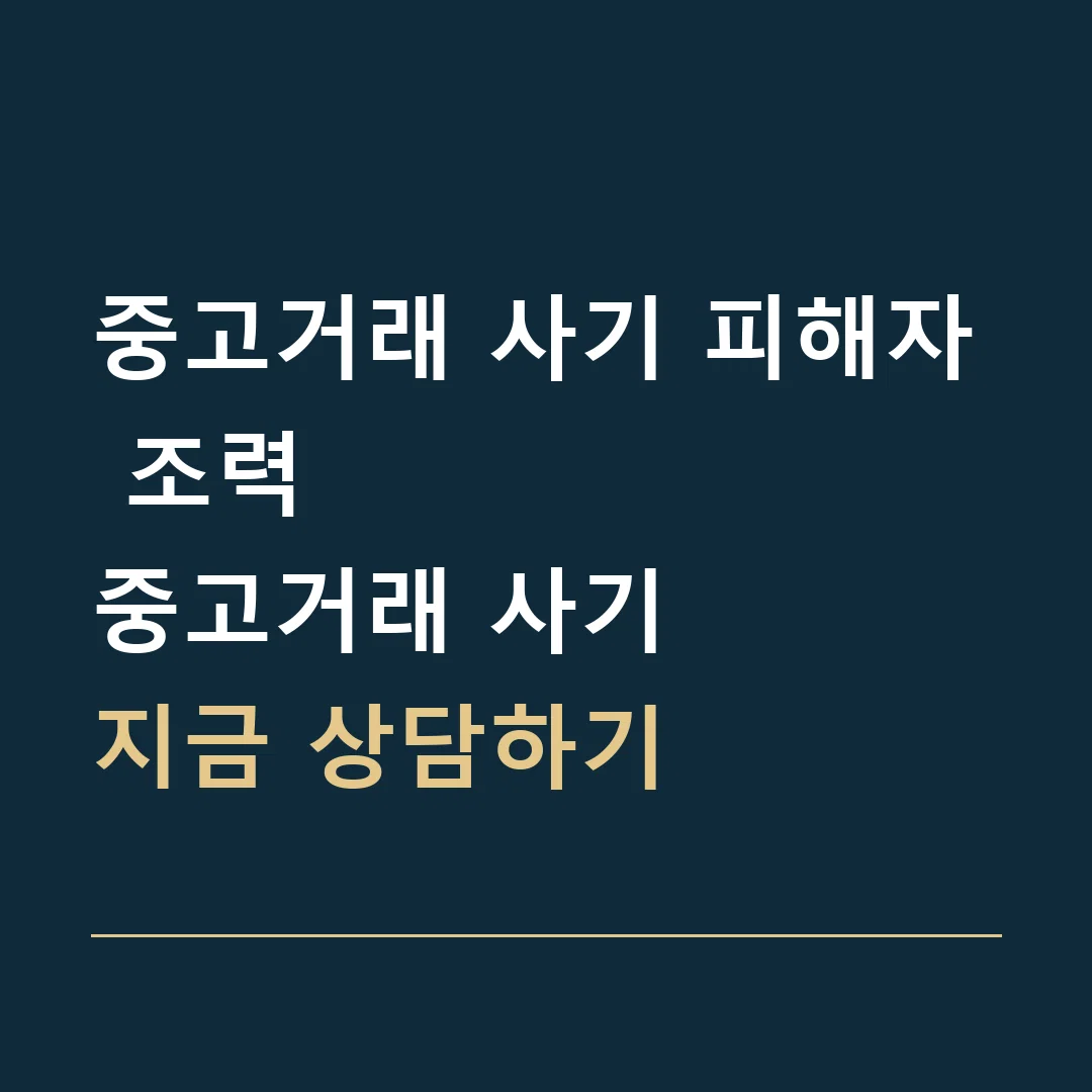 중고거래 사기 피해자 조력 · 중고거래 사기
지금 상담하기