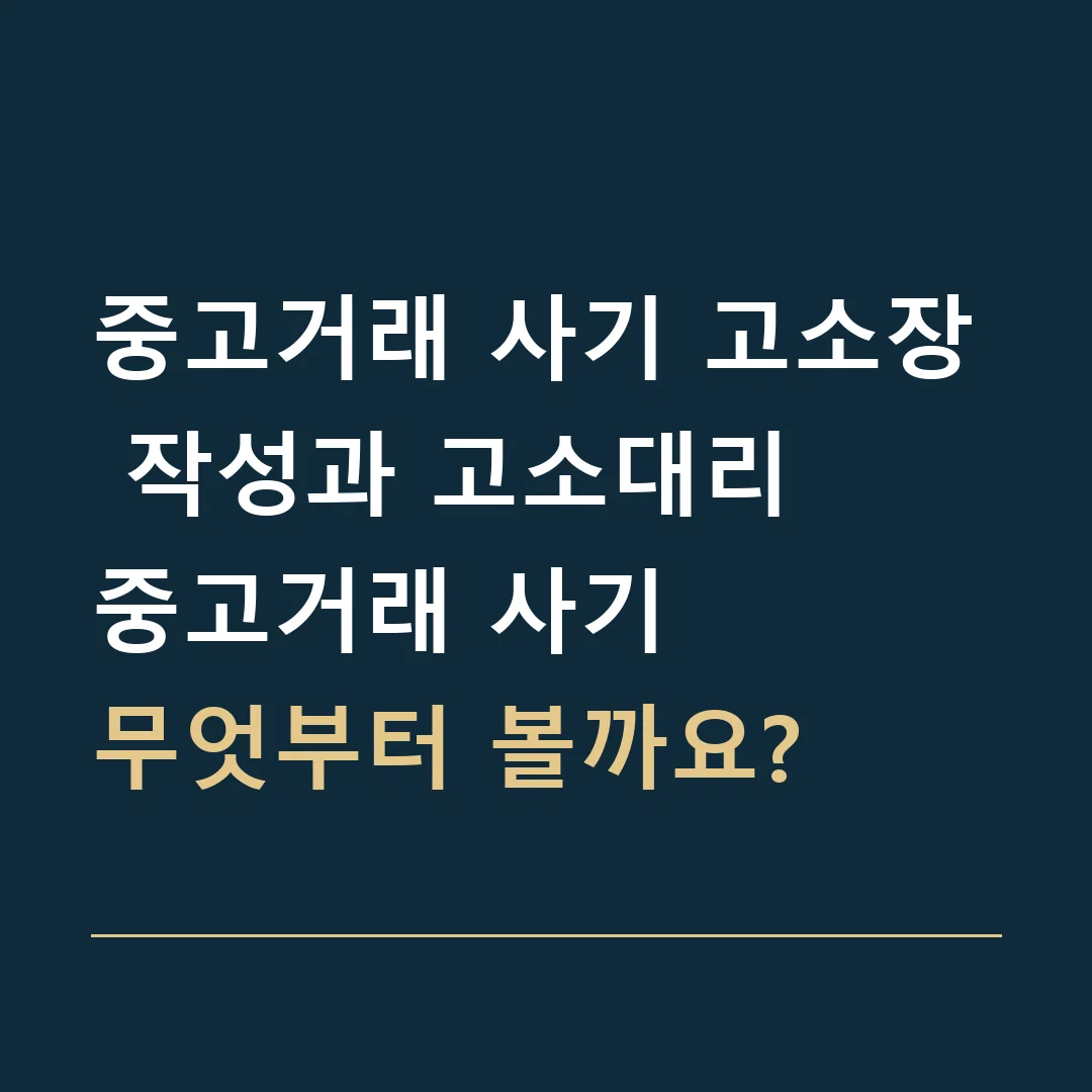중고거래 사기 고소장 작성과 고소대리 · 중고거래 사기
무엇부터 볼까요?